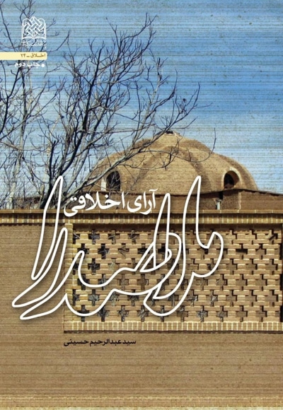آرای اخلاقی ملاصدرا